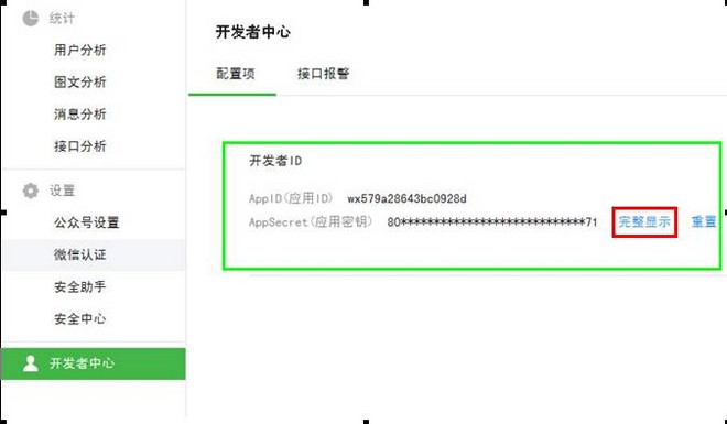 公眾平臺開發(fā)者中心查看