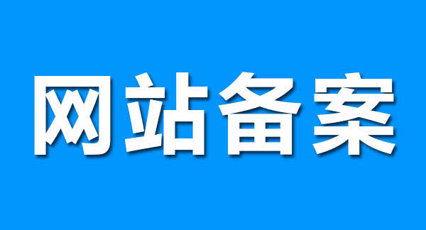 網(wǎng)站備案的目的是什么？