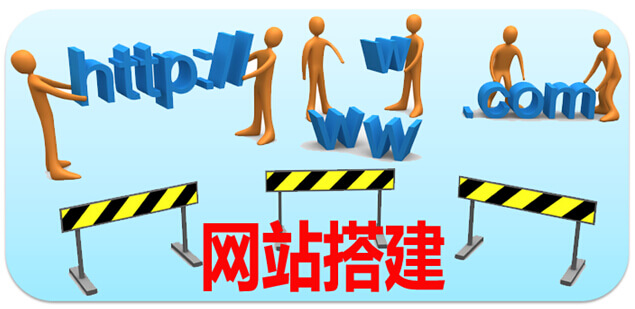 企業(yè)在網(wǎng)站搭建過程中容易犯哪些錯誤？