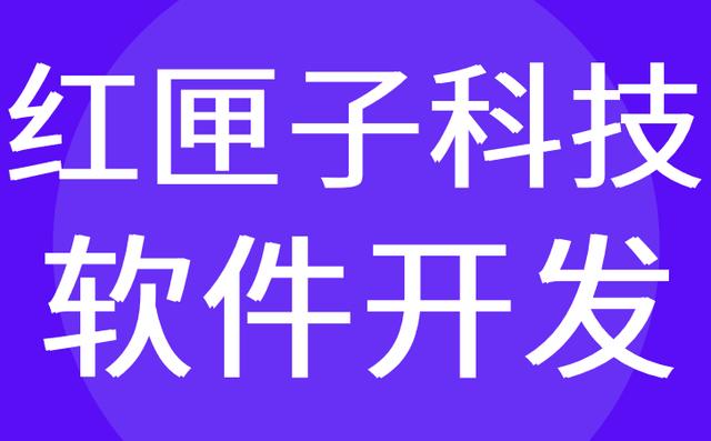 電商軟件開發(fā)，電商軟件開發(fā)商？