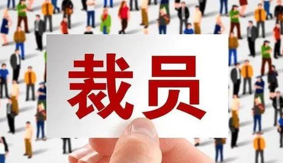 互聯(lián)網(wǎng)裁員最新消息，互聯(lián)網(wǎng)裁員最新信息？