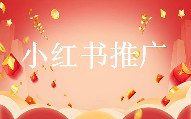 小紅書推廣怎么做，小紅書如何快速漲粉？