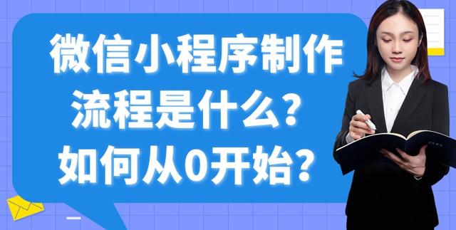 怎樣制作小程序軟件微信版，怎樣制作小程序軟件微信版本？