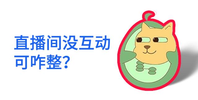 直播間互動方案，直播互動環(huán)節(jié)設(shè)計(jì)？