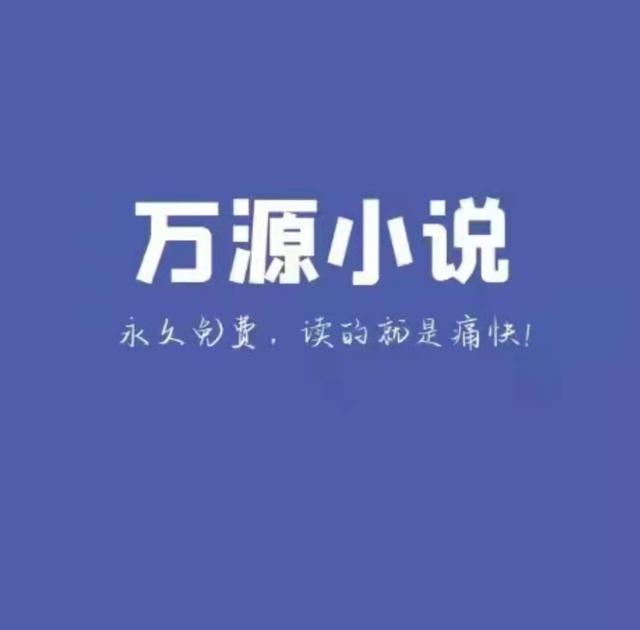 沒有廣告的免費閱讀小說軟件蘋果（沒有廣告的免費閱讀小說軟件下載）