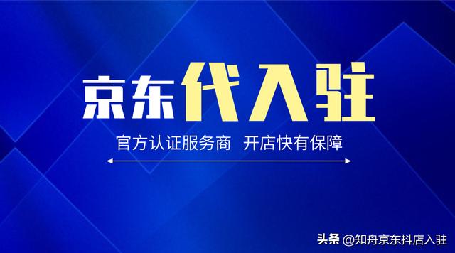 個體戶可以入駐京東嗎，京東入駐申請入口？