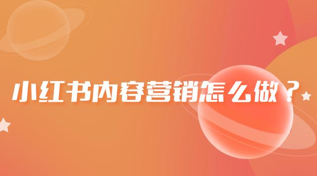 小紅書要怎么推廣，小紅書可以怎么推廣？