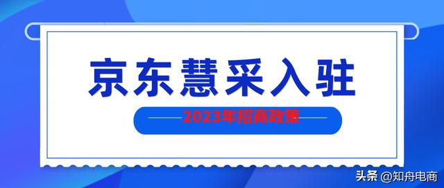 京東國際入駐條件，京東入駐聯(lián)系方式？