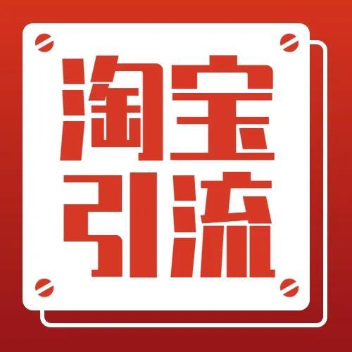 淘寶店鋪推廣需要多少錢（淘寶店鋪推廣方式有哪些）