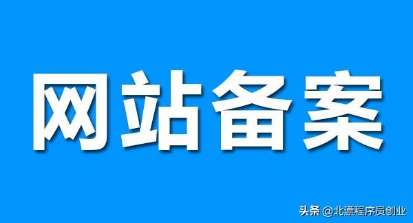 域名代備案風(fēng)險（域名代備案人員）