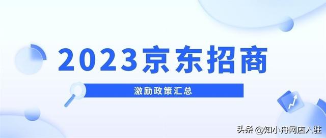 京東怎么開店注冊流程，怎么入駐京東商家平臺？