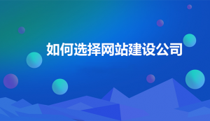 專業(yè)建站公司哪家好？專業(yè)建站公司有哪些？