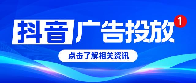 抖音廣告收費標準，抖音廣告費用參考？