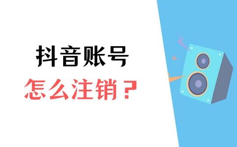 抖音可以注銷賬號嗎，注銷抖音賬號方法？