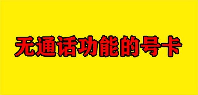 不能打電話的純流量卡，無電話流量卡？