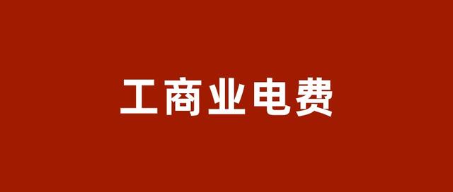 商業(yè)電費(fèi)，商業(yè)電費(fèi)多少錢一度？